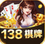 138棋牌app手机安卓版