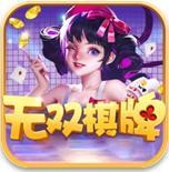 无双棋牌苹果版