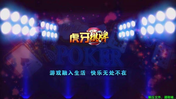 虎牙棋牌网址截图1