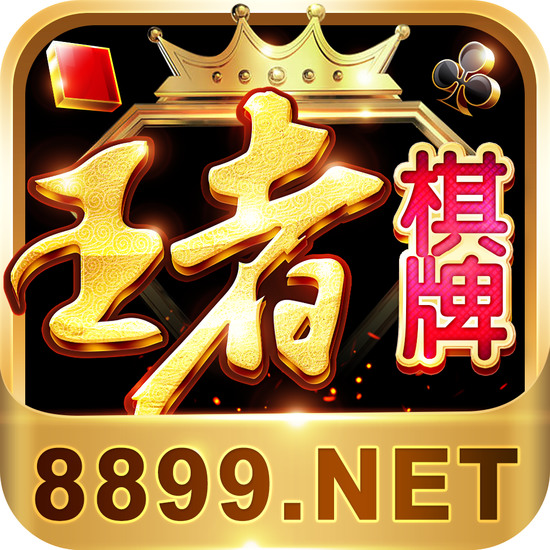 王者棋牌小游戏