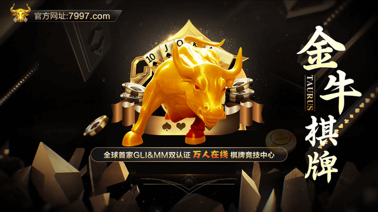 金牛棋牌苹果版截图1