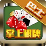 巴士棋牌打鱼游戏