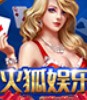 火狐棋牌官网版网址