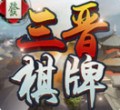 三晋棋牌大厅手机版图标