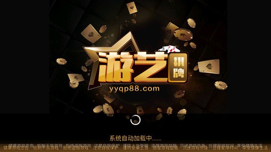 游艺棋牌手机免费版截图1