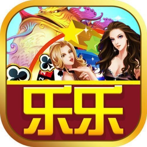 乐乐棋牌手机版