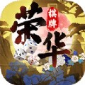 荣华棋牌苹果版