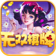 无双棋牌官方网站