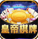 帝王棋牌2020