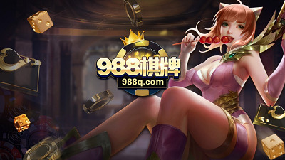988棋牌官方版新版截图1