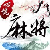 心悦麻将官方正式版免费下载