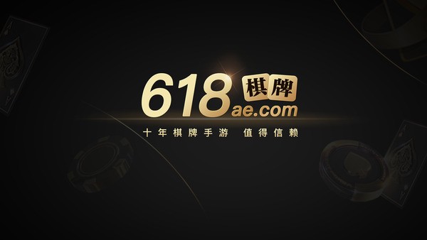 618棋牌大厅截图1