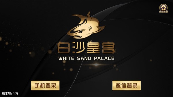 白沙皇宫棋牌官方版截图1