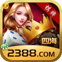 2388四海棋牌老版本