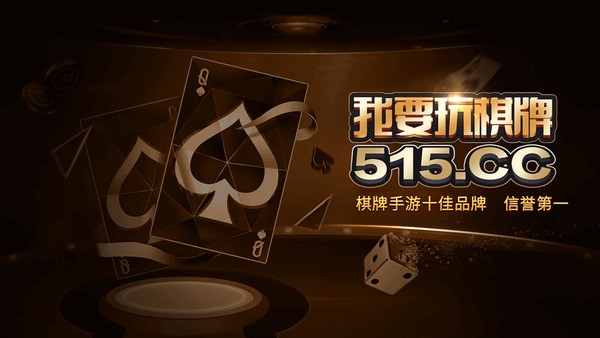 我要玩棋牌网页版截图1