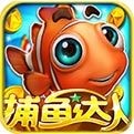 3d捕鱼达人单机版
