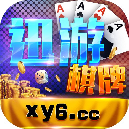 迅游棋牌官网首页