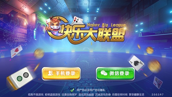 快乐大联盟棋牌官网版截图1