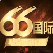 66国际棋牌官网版