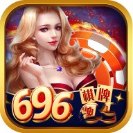 696棋牌优惠大厅