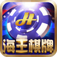 海王棋牌最新版