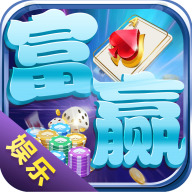 富赢娱乐棋牌