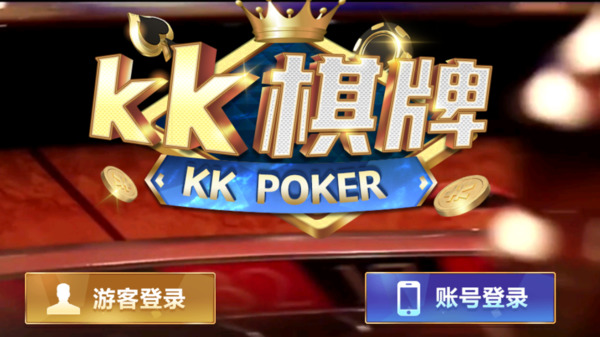 KK棋牌2021官方网站截图1