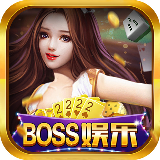 boss娱乐棋牌最新版