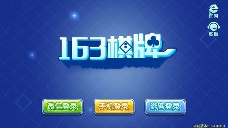 163棋牌.apk截图1
