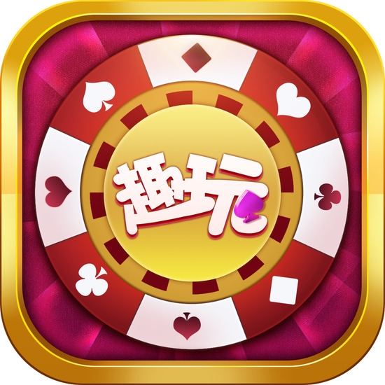 88322趣玩棋牌