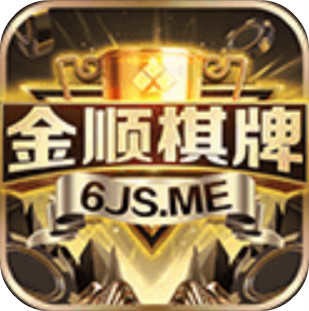 金顺棋牌官方版