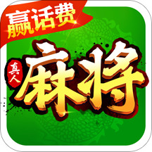 欢乐真人麻将赢话费