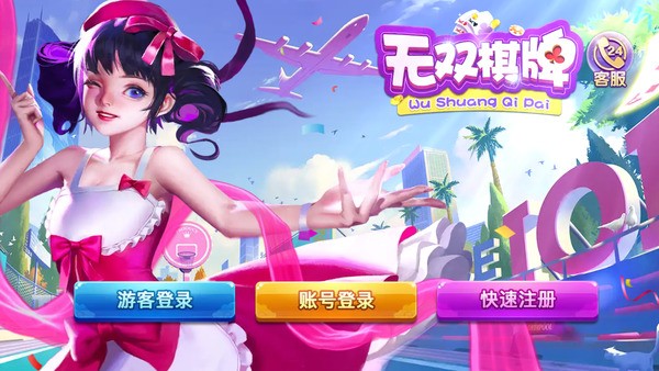 无双娱乐在线棋牌截图1