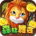 森林舞会可提現电玩城