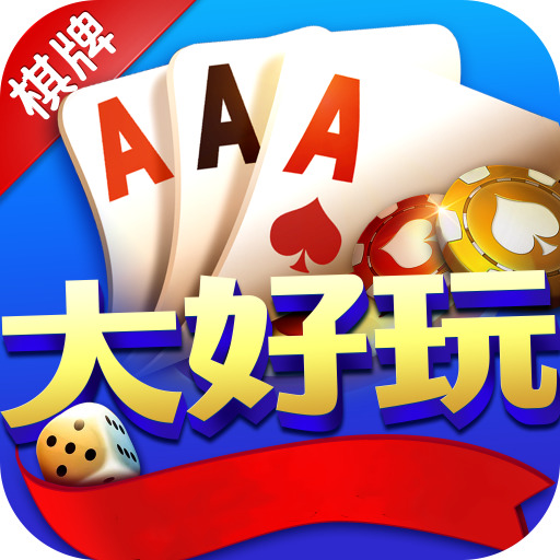 大好玩棋牌最新版