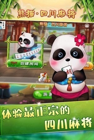 熊猫四川麻将官方版截图1