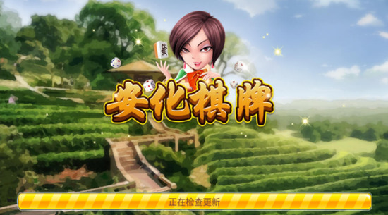 安化棋牌截图2