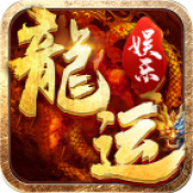 龙运娱乐app