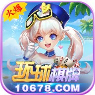 环球棋牌手机版