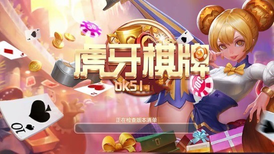 虎牙棋牌ok51手机官网版截图1