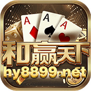 和赢天下hy8899手机官网版