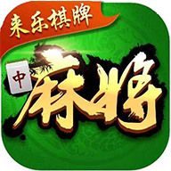 来乐棋牌官网