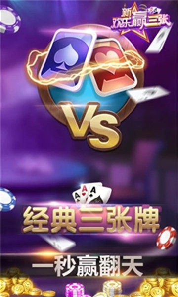 欢乐赢三张单机版下载截图1