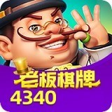老板棋牌4340