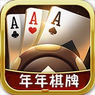 年年棋牌