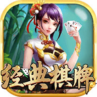 经典棋牌官网版