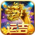 运吉电玩城下载
