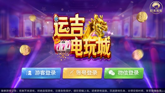 运吉电玩城下载截图2