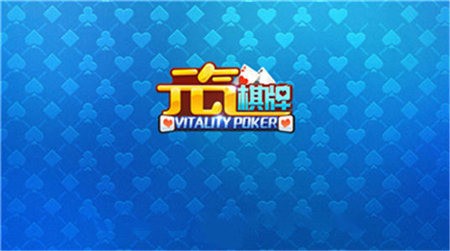 元气棋牌官网截图1