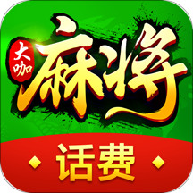 欢乐大咖麻将